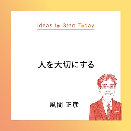 #30-2 ​​​フラットな関係が組織を強くする。人を大切にする新時代のリーダーシップー風間 正彦さん