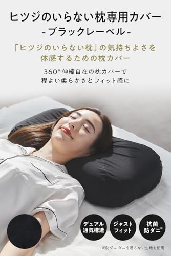 Amazon｜ヒツジのいらない枕 極柔 テンセル枕カバー付 + ブラック
