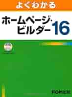 よくわかるホームページ・ビルダー16 | 富士通エフ オー エム