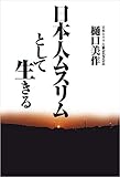 日本人ムスリムとして生きる