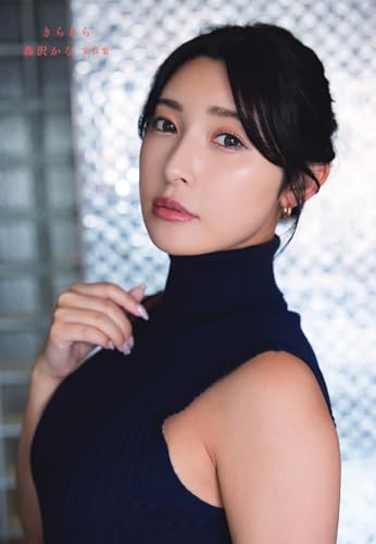 『きらきら　森沢かな写真集』