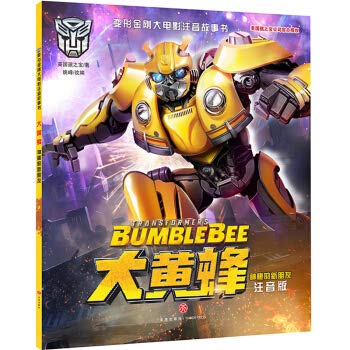 Amazon.co.jp: 变形金刚 大黄蜂·神秘的新朋友 : 本