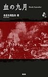 シリーズ紙礫18血の九月