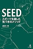 SEED スポーツを通した気づきのメソッド