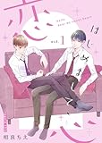 はじめまして、恋心【新装版】(1) (BLIC-BL)
