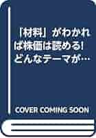 【中古】 「材料」がわかれば株価は読める！ どんなテーマがあり、株価にどう影響するのか/日本実業出版社/吉見俊彦 Amazon.co.jp: 材料がわかれば株価は読める: どんなテーマがあり