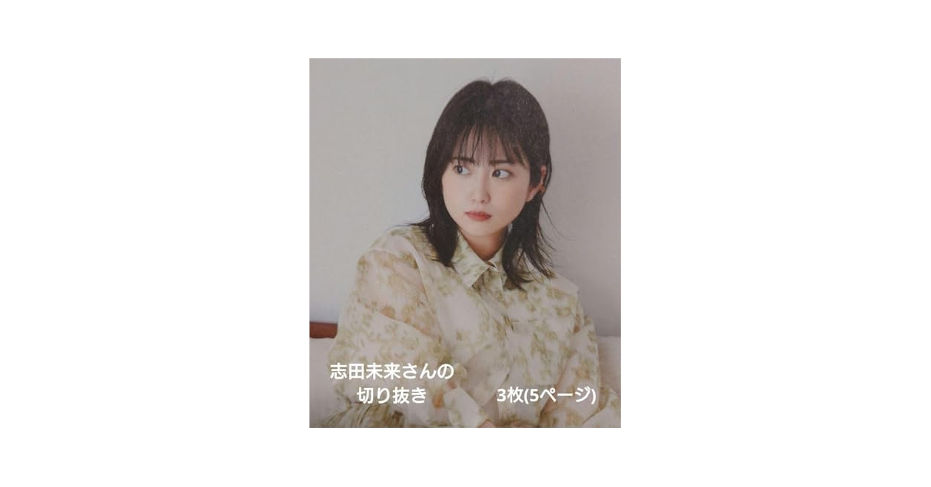 Amazon.co.jp: 志田未来 グッズ 切り抜き : おもちゃ