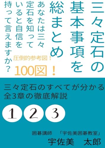 【囲碁】三々定石の基本事項を総まとめ　あなたは三々定石を知っていると自信を持って言えますか？