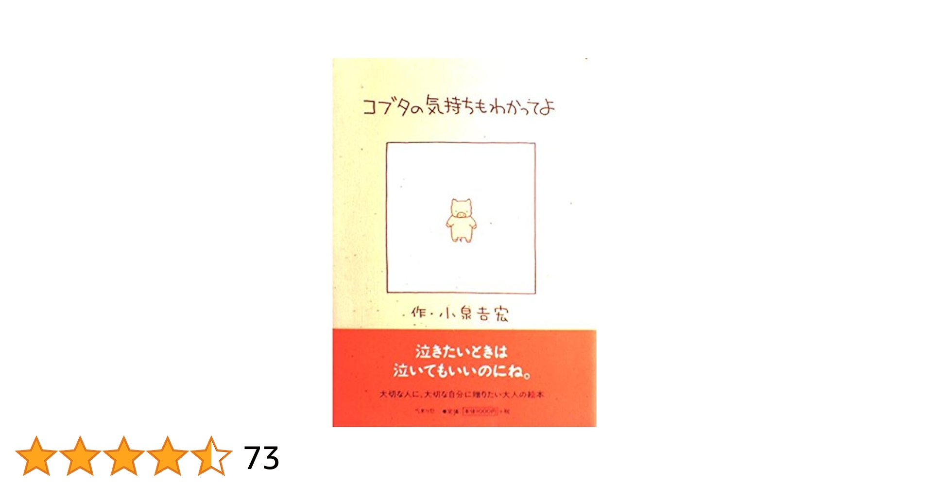 Amazon.co.jp: コブタの気持ちもわかってよ : 小泉 吉宏: 本
