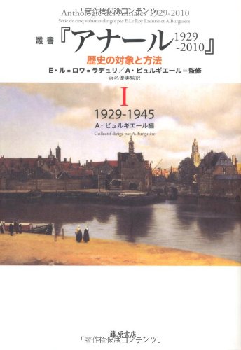 叢書『アナール 1929-2010 歴史の対象と方法』 1 〔1929-1945〕 (叢書