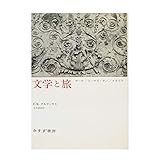 文学と旅: ゲーテ/トーマス・マン/イタリア