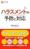 ハラスメントの予防と対応 (日経文庫)