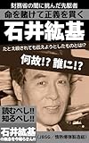 財務省の闇に挑んだ先駆者:石井紘基: たとえ殺されても伝えようとしたものとは⁈ (先駆者偉人伝)