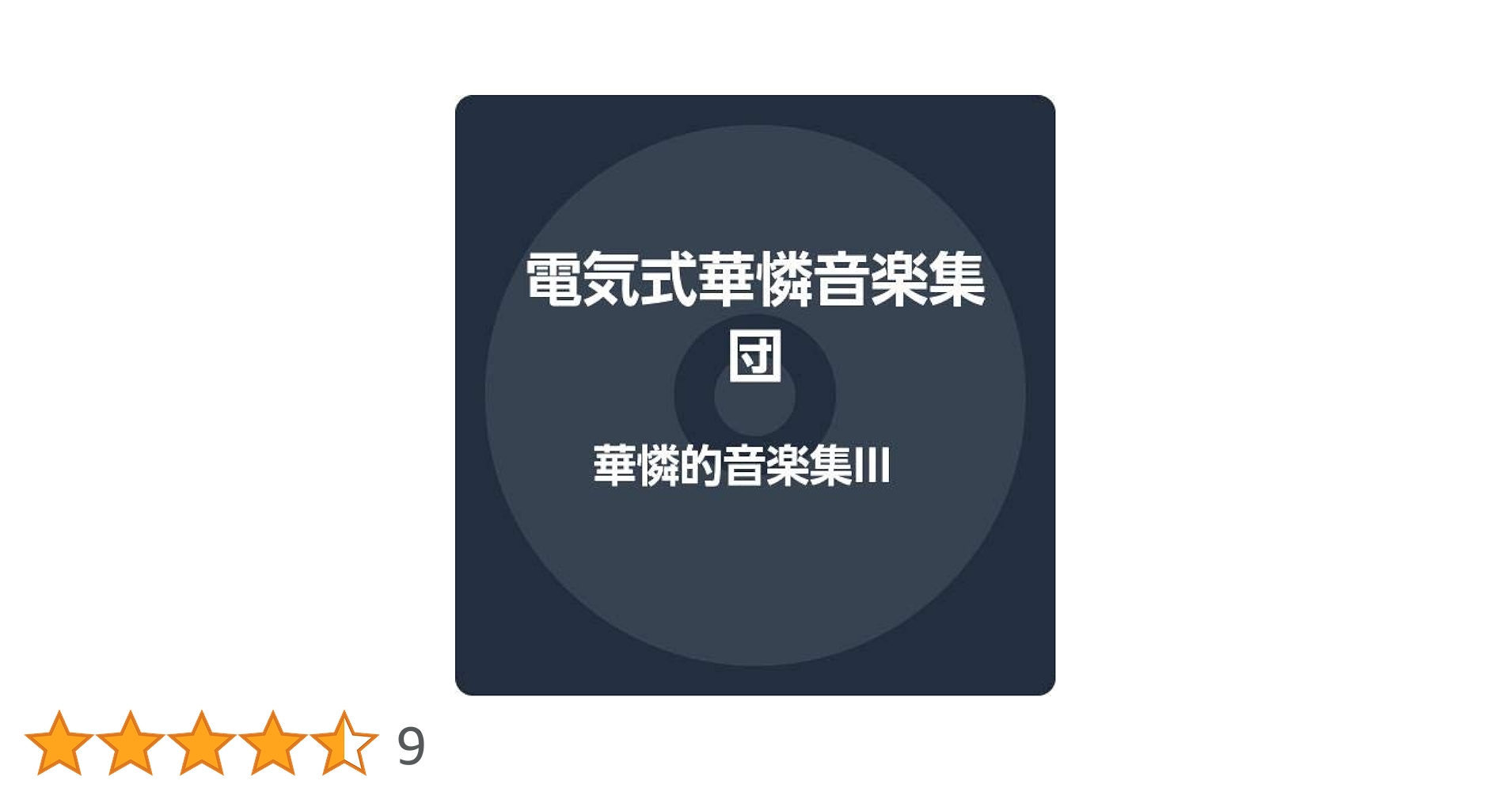 電気式華憐音楽集団　華憐的音楽集III Amazon.co.jp: 電気式音楽集III: ミュージック