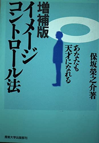 33 IC法で頭がよくなる 保坂榮之介著 こう書房 初版 Amazon.co.jp: