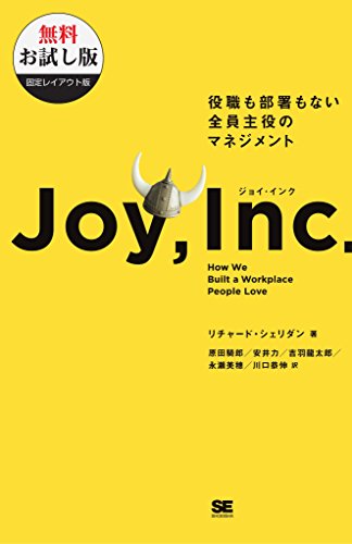 無料電子書籍 pdf ジョイ・インク 役職も部署もない全員主役のマネジメント【無料お試し版 バイ