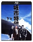 城市特警 [Blu-ray]