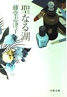 聖なる湖 4167544067 Book Cover