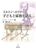 11800円「ミルトン・エリクソン 子どもと家族を語る」