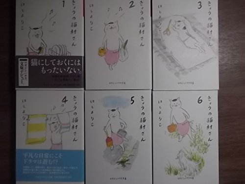 【中古】きょうの猫村さん 文庫版 コミックセット (マガジンハウス文庫) [マーケットプレイスセット] Amazon.co.jp: きょうの猫村さん 文庫版 コミックセット (マガジン