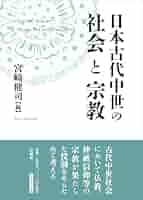 日本古代中世の社会と宗教 | 宮﨑 健司 |本 | 通販 | Amazon