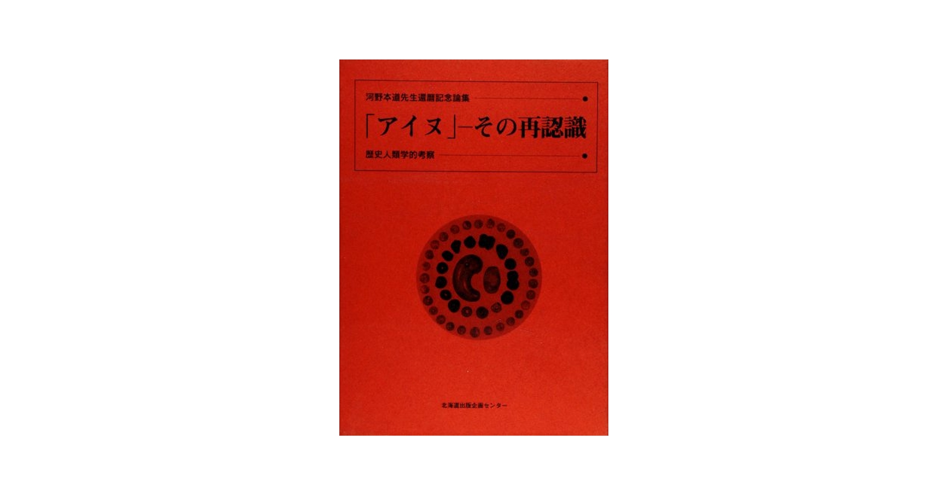 【中古】 「アイヌ」ーその再認識 歴史人類学的考察/北海道出版企画センター/河野本道 アイヌ」-その再認識: 歴史人類学的考察 | 河野 本道 |本 | 通販