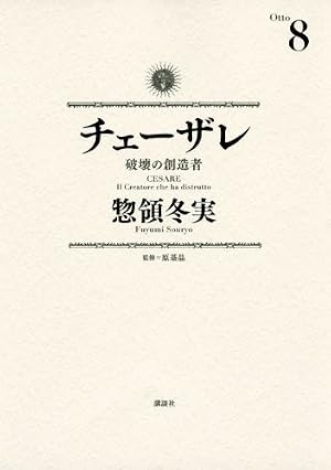 チェーザレ 破壊の創造者(11) (KCデラックス) | 惣領 冬実 |本 | 通販
