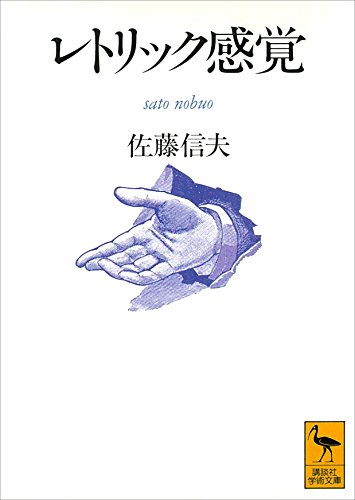 無料電子書籍 pdf レトリック感覚 (講談社学術文庫) バイ