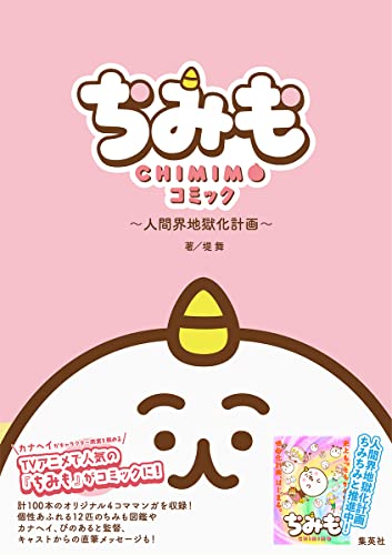 『ちみも』コミック ~人間界地獄化計画~