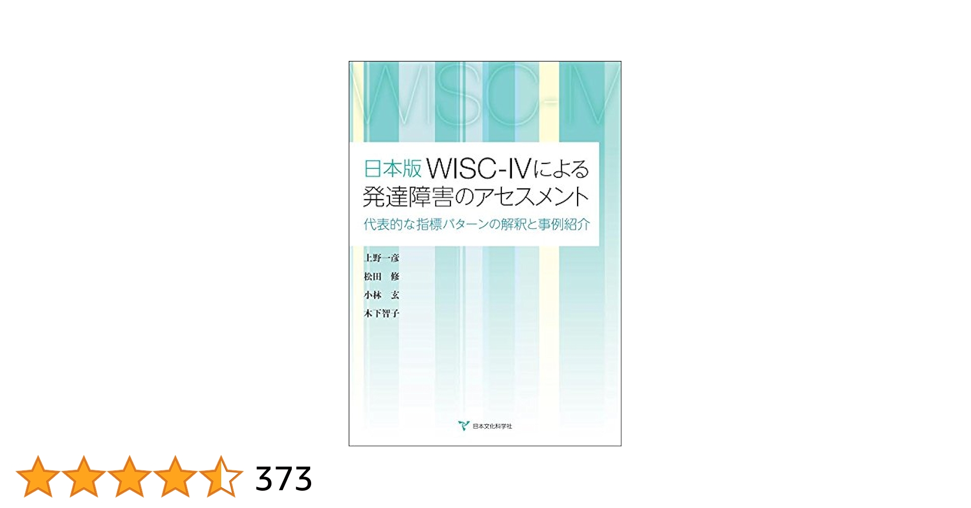本『日本版WISC-IVによる発達障害のアセスメント』日本文化科学社 日本版WISC-IVによる発達障害のアセスメント | 書籍 | 心理検査