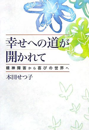 幸せへの道が開かれて―精神障害から喜びの世界へ