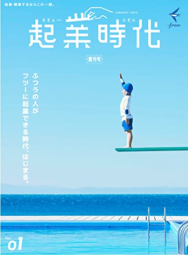 起業時代 創刊号 (freee出版) 起業時代 創刊号 (freee出版)