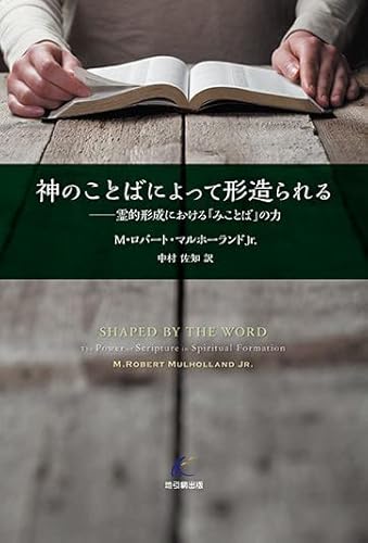 神のことばによって形造られる─霊的形成における「みことば」の力