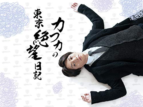 『カフカの東京絶望日記』