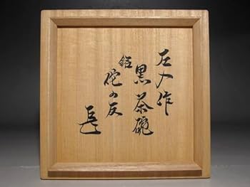楽三代道入のんこう 黒茶碗 十二代弘入極め 裏千家淡々斎花押ｋ261 楽三代道入のんこう 黒茶碗 十二代弘入極め 裏千家淡々斎花押