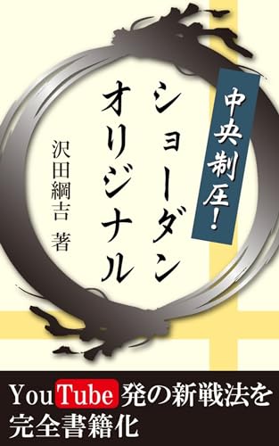 中央制圧!ショーダンオリジナル