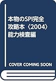 本物のSPI完全攻略本 (2004)