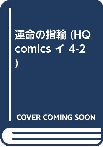 運命の指輪 (HQ comics イ 4-2)