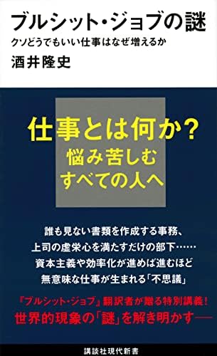 ブルシット・ジョブの謎 クソどうでもいい仕事はなぜ増えるか (講談社現代新書 2645)