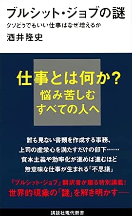 ブルシット・ジョブの謎 クソどうでもいい仕事はなぜ増えるか (講談社現代新書 2645)