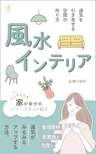 【風水インテリア】運気を引き寄せる空間の作り方: 初心者でも簡単！今日から始める開運デザインの秘訣 (Keika Book)