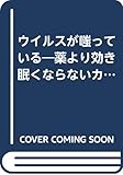 ウイルスが嗤っている 薬より効き眠くならないカゼの話 (ワニの選書)