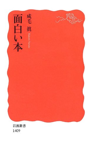 面白い本 (岩波新書) 面白い本 (岩波新書)