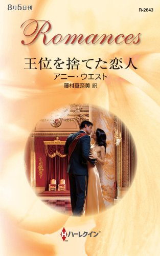 『王位を捨てた恋人』