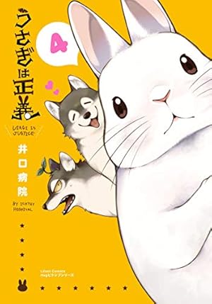 うさぎは正義 5 (リラクトコミックス) | 井口病院 | マンガ | Kindle