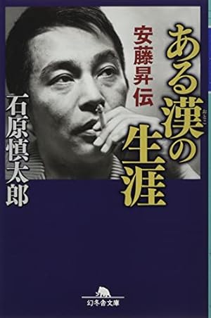 餓狼の系譜 6: 実録・安藤組 (バンブー・コミックス) | 安藤 昇, 神田