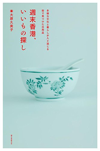 週末香港、いいもの探し: 多様な文化と暮らしが入り混じる街で見つけた日用品