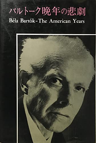バルトーク晩年の悲劇 新装版
