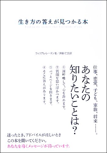 生き方の答えが見つかる本 | ウィリアム・レーネン, 伊藤 仁彦 |本 