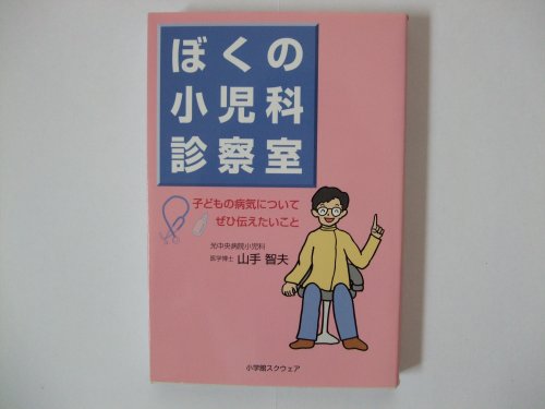 PDFダウンロード ぼくの小児科診察室―子どもの病気についてぜひ伝えたいこと バイ